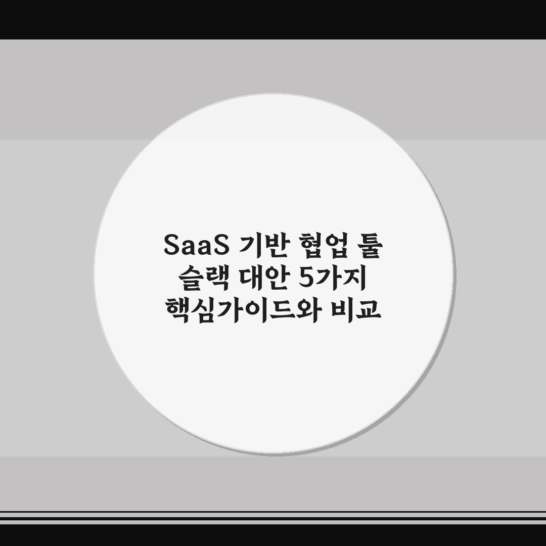 SaaS 기반 협업 툴 슬랙 대안 5가지 핵심가이드와 비교 기준