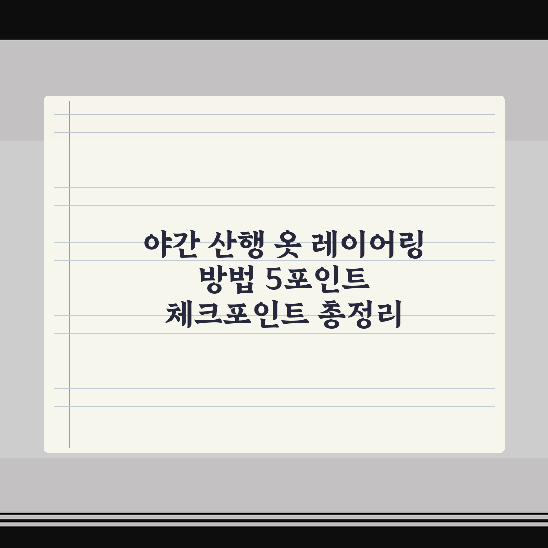 야간 산행 옷 레이어링 방법 5포인트 체크포인트 총정리