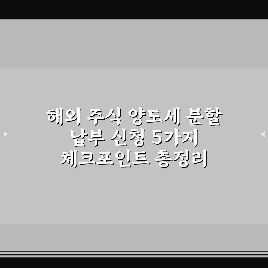 해외 주식 양도세 분할 납부 신청 5가지 체크포인트 총정리
