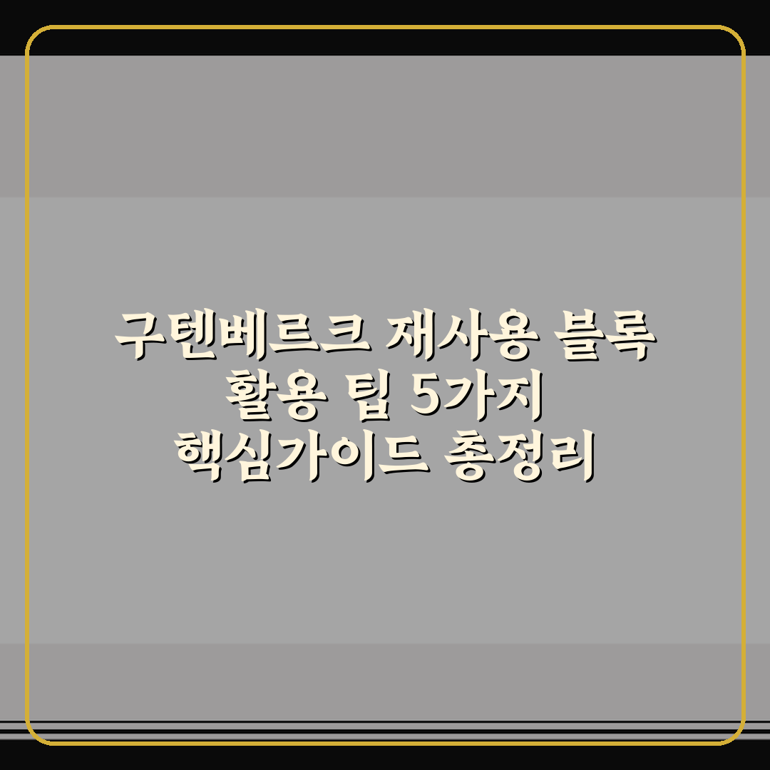 구텐베르크 재사용 블록 활용 팁 5가지 핵심가이드 총정리