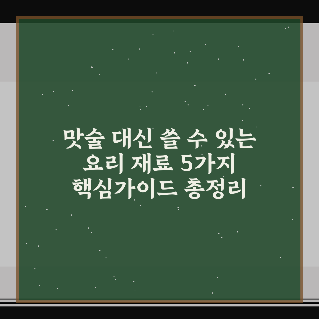 맛술 대신 쓸 수 있는 요리 재료 5가지 핵심가이드 총정리