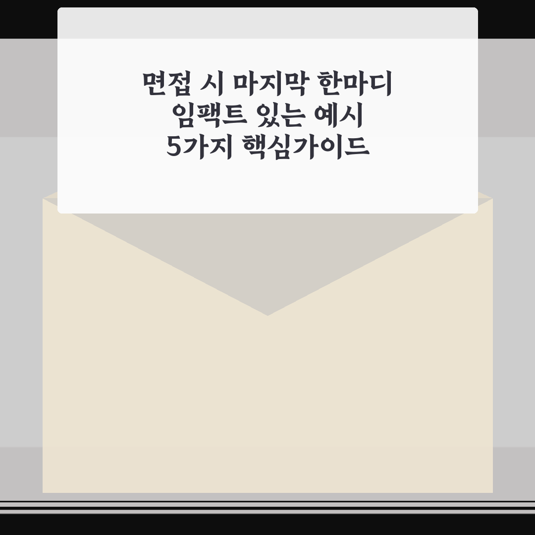 면접 시 마지막 한마디 임팩트 있는 예시 5가지 핵심가이드 비교와 판단 기준