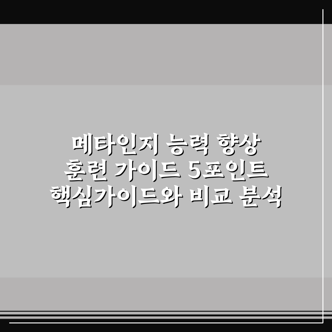 메타인지 능력 향상 훈련 가이드 5포인트 핵심가이드와 비교 분석