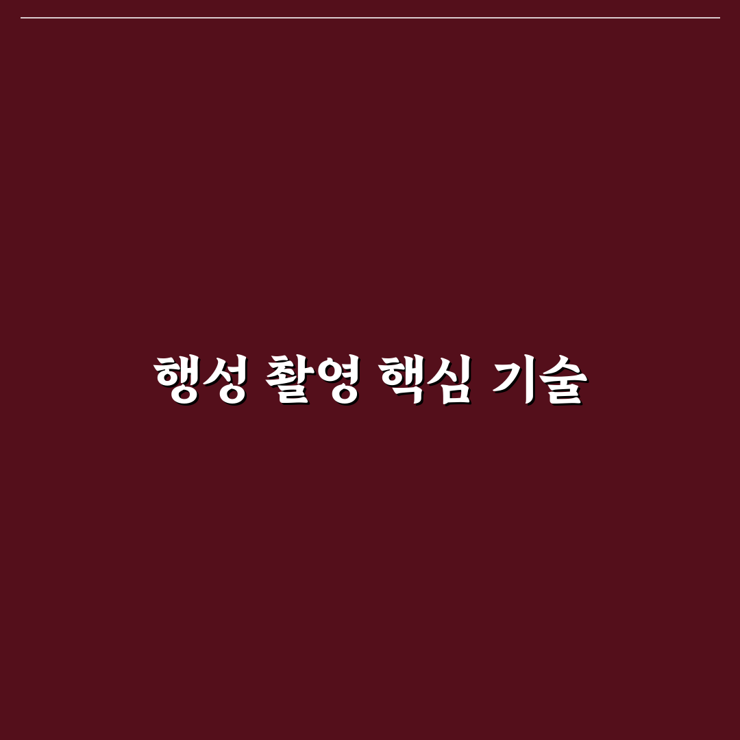 행성 촬영 전용 CMOS 카메라 추천과 초보자 꿀팁 공유