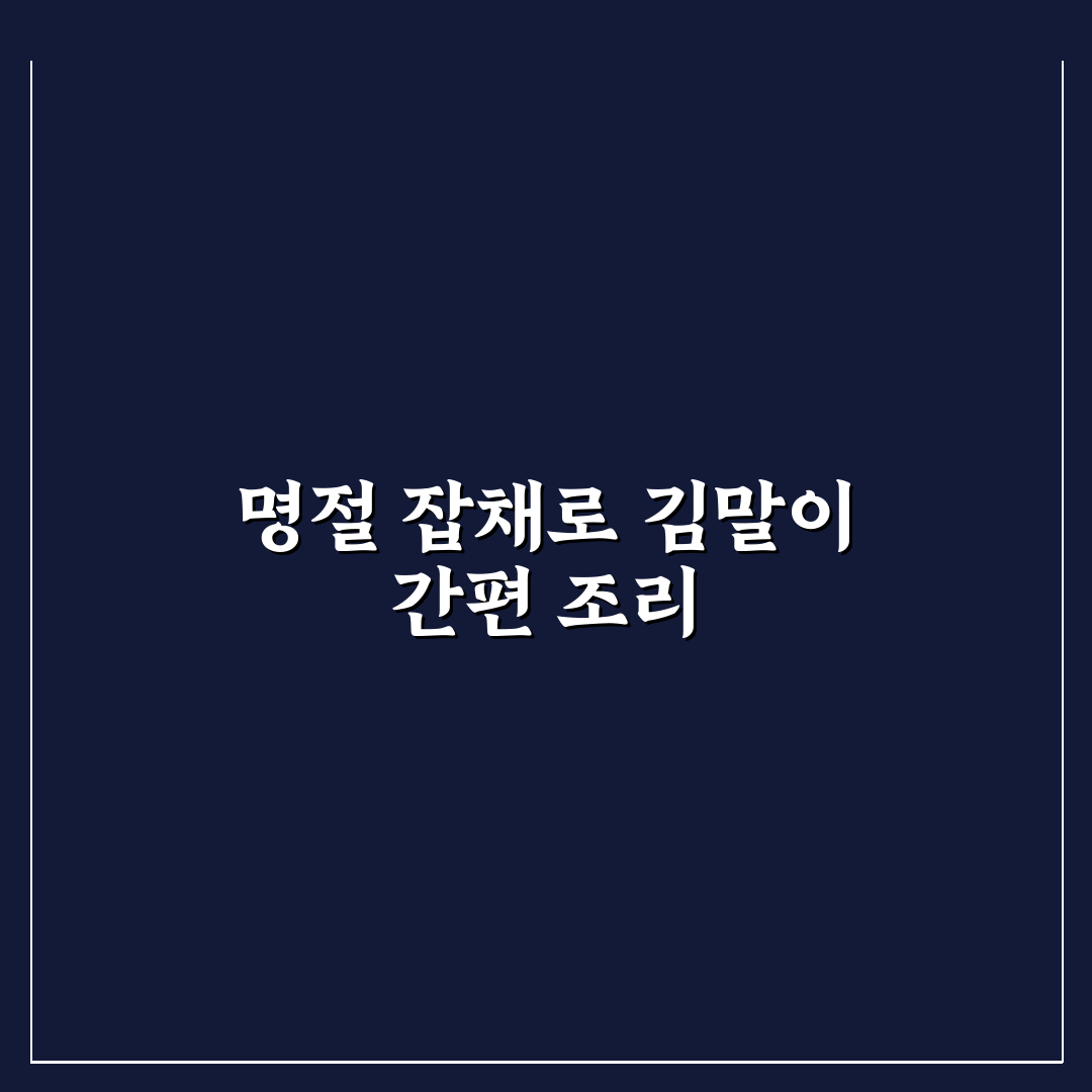 명절 남은 잡채 활용 김말이 튀김 만들기 꿀팁 알려드려요
