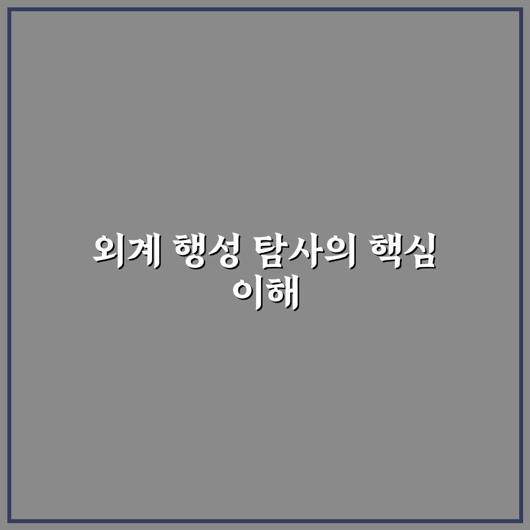 외계 행성 탐사 방법과 꿀팁 쉽게 이해하기