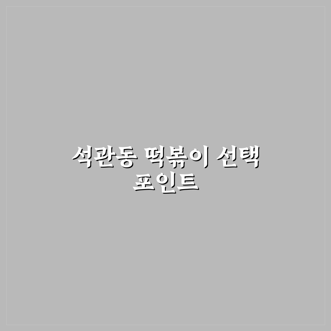 석관동 떡볶이 밀키트 비교와 선택 기준 5가지 분석