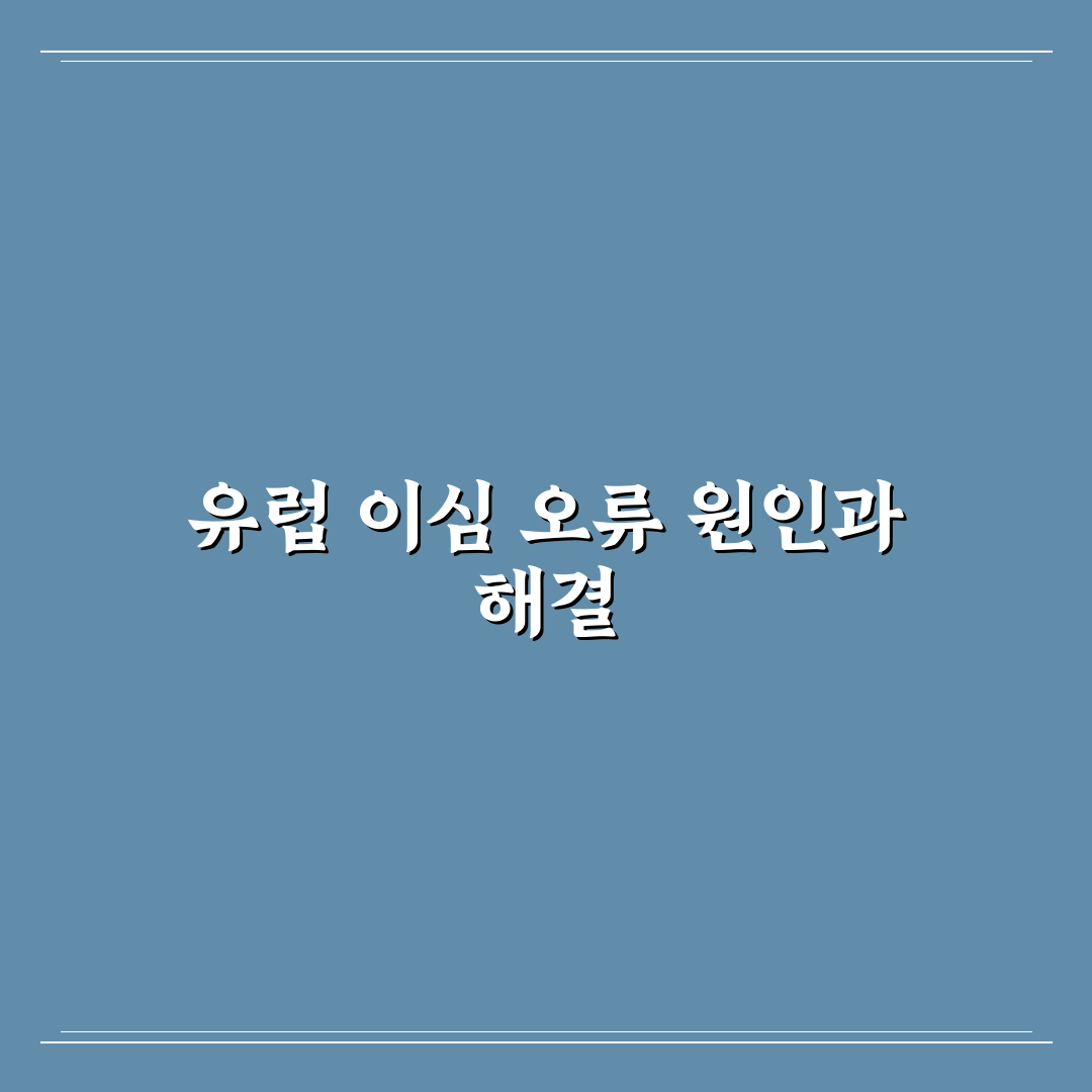 유럽 이심 설치 오류 해결 방법과 꿀팁 공유