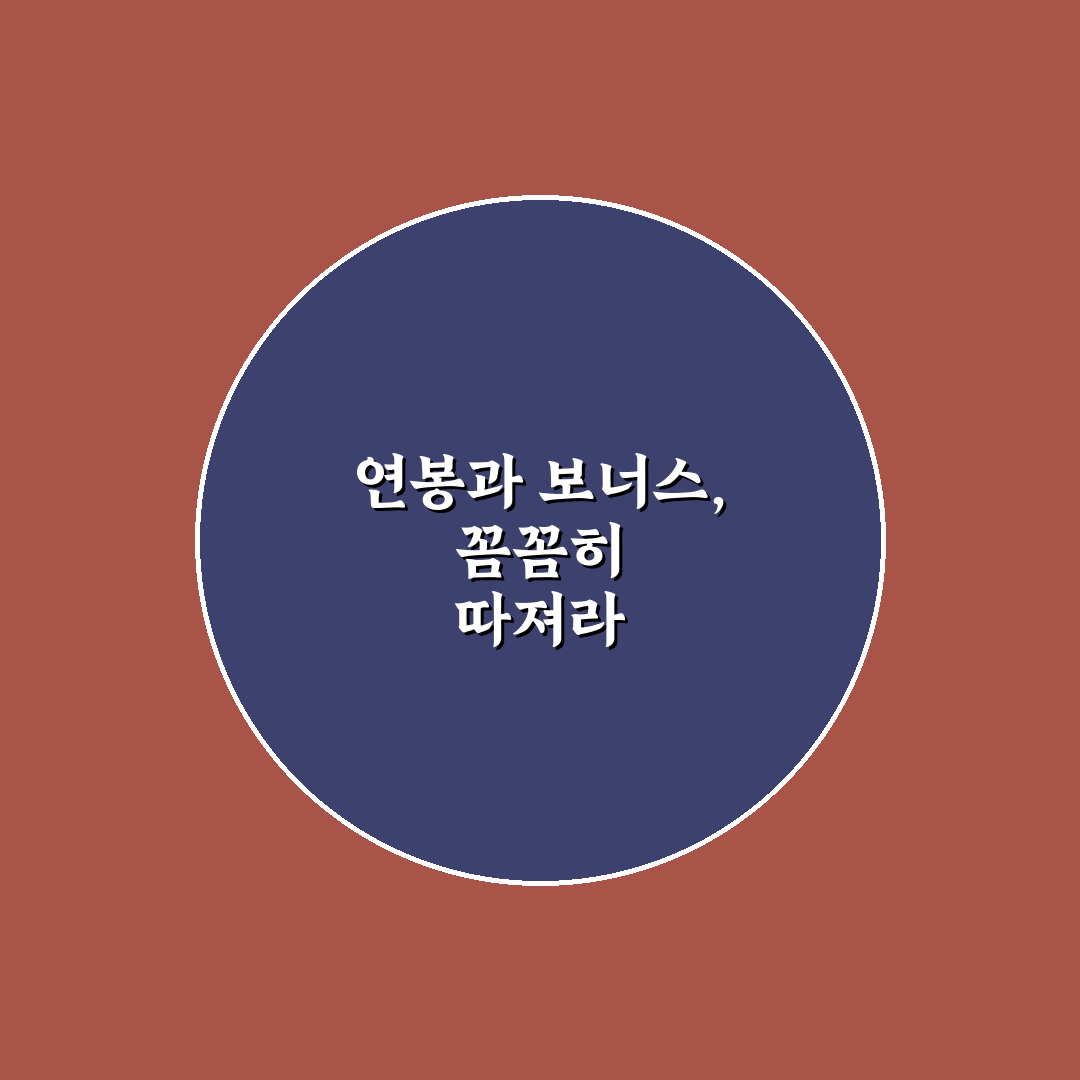 스타트업 연봉 협상 보너스 조건 꿀팁과 방법 정리