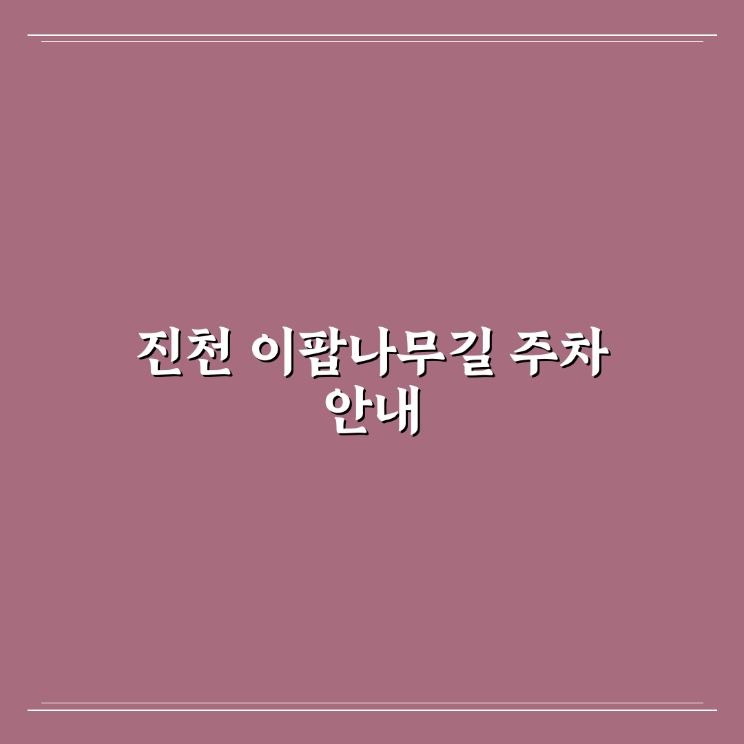 진천 이팝나무길 주차 가이드와 핵심 체크포인트 분석