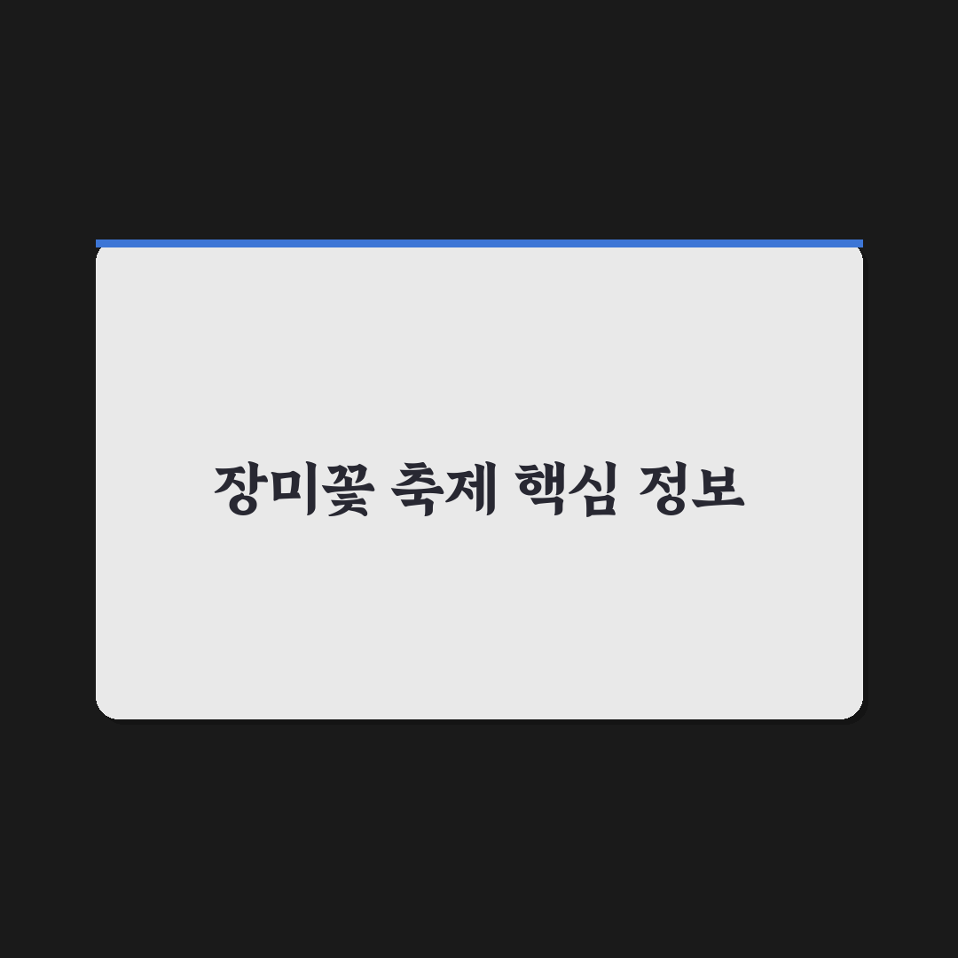 삼척 장미꽃 축제 가이드와 주요 체크포인트 분석