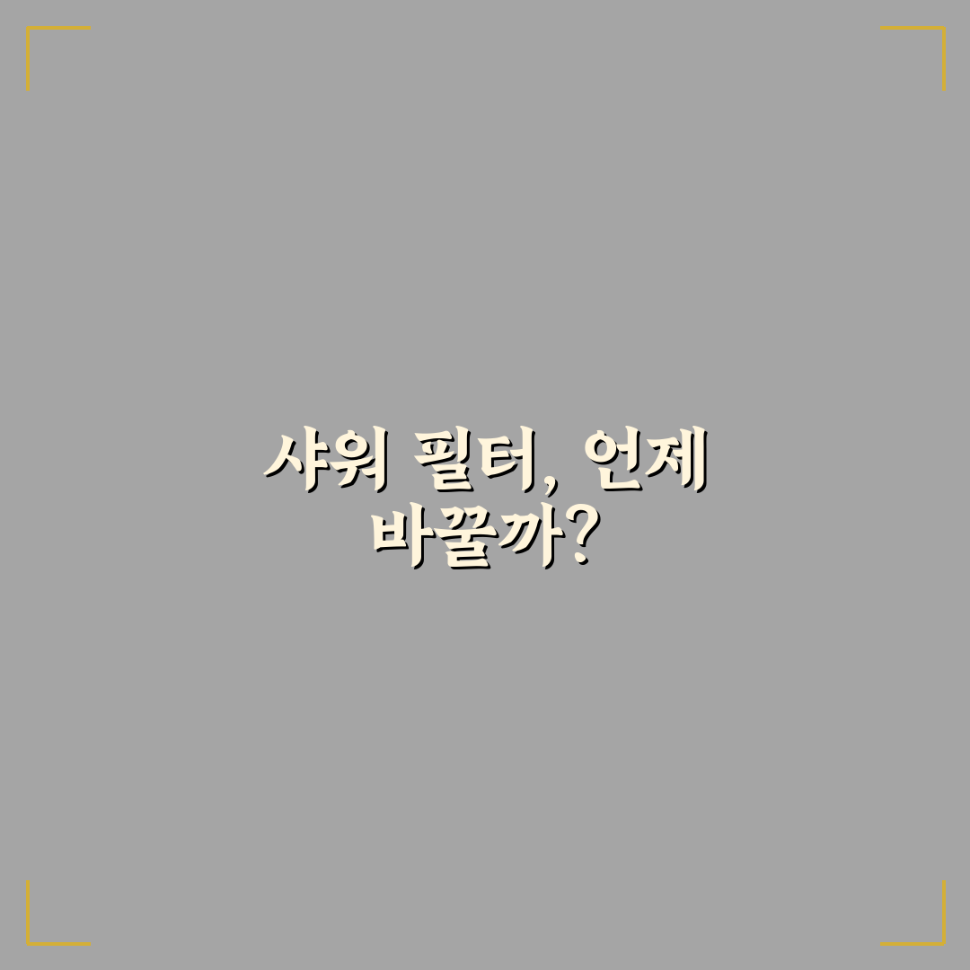 동남아 여행 샤워 필터 교체 주기 추천과 꿀팁 알려드려요