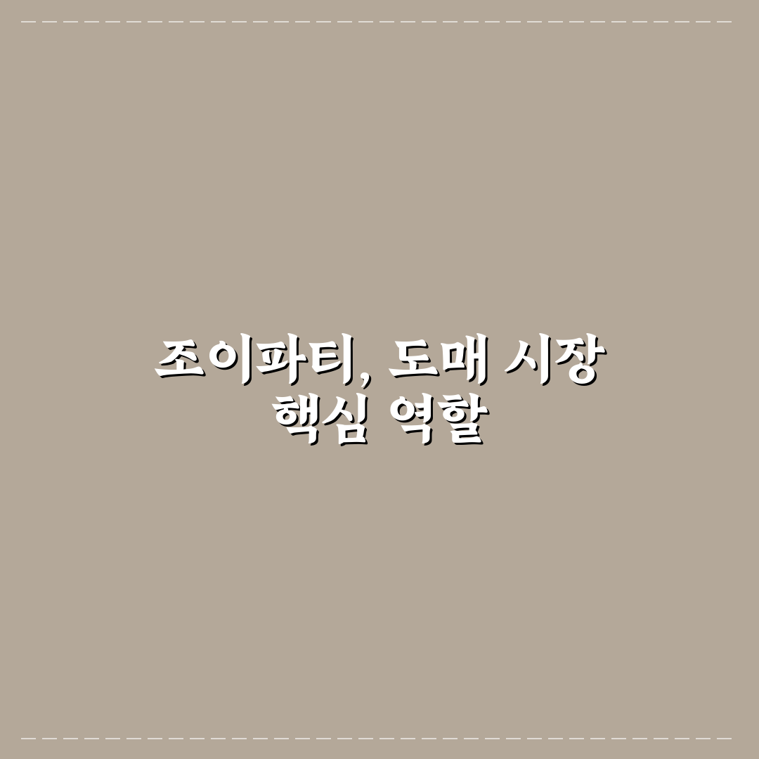 조이파티 b2b 도매 거래 기준과 주요 체크포인트 분석