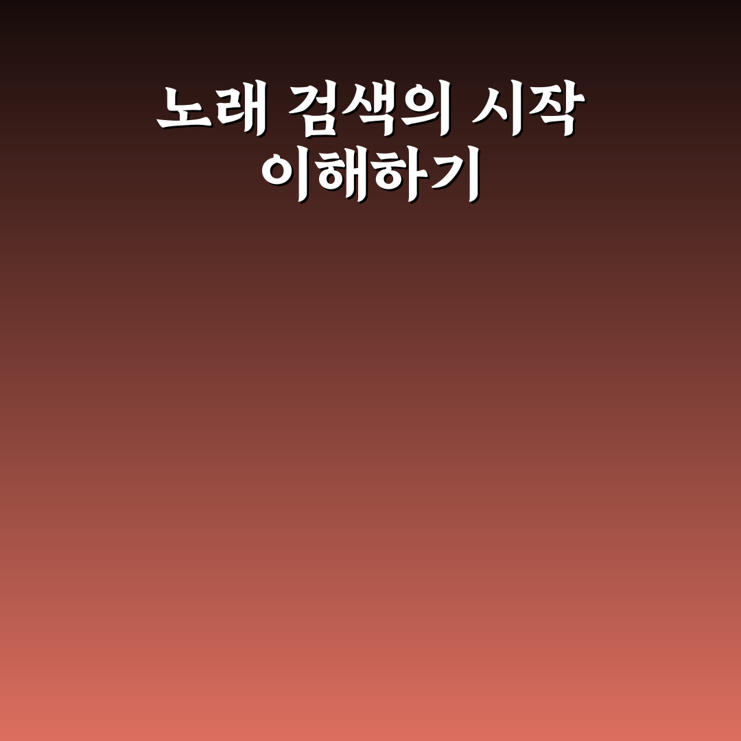 tj 미디어 노래 검색 기능 비교와 활용 가이드 5가지