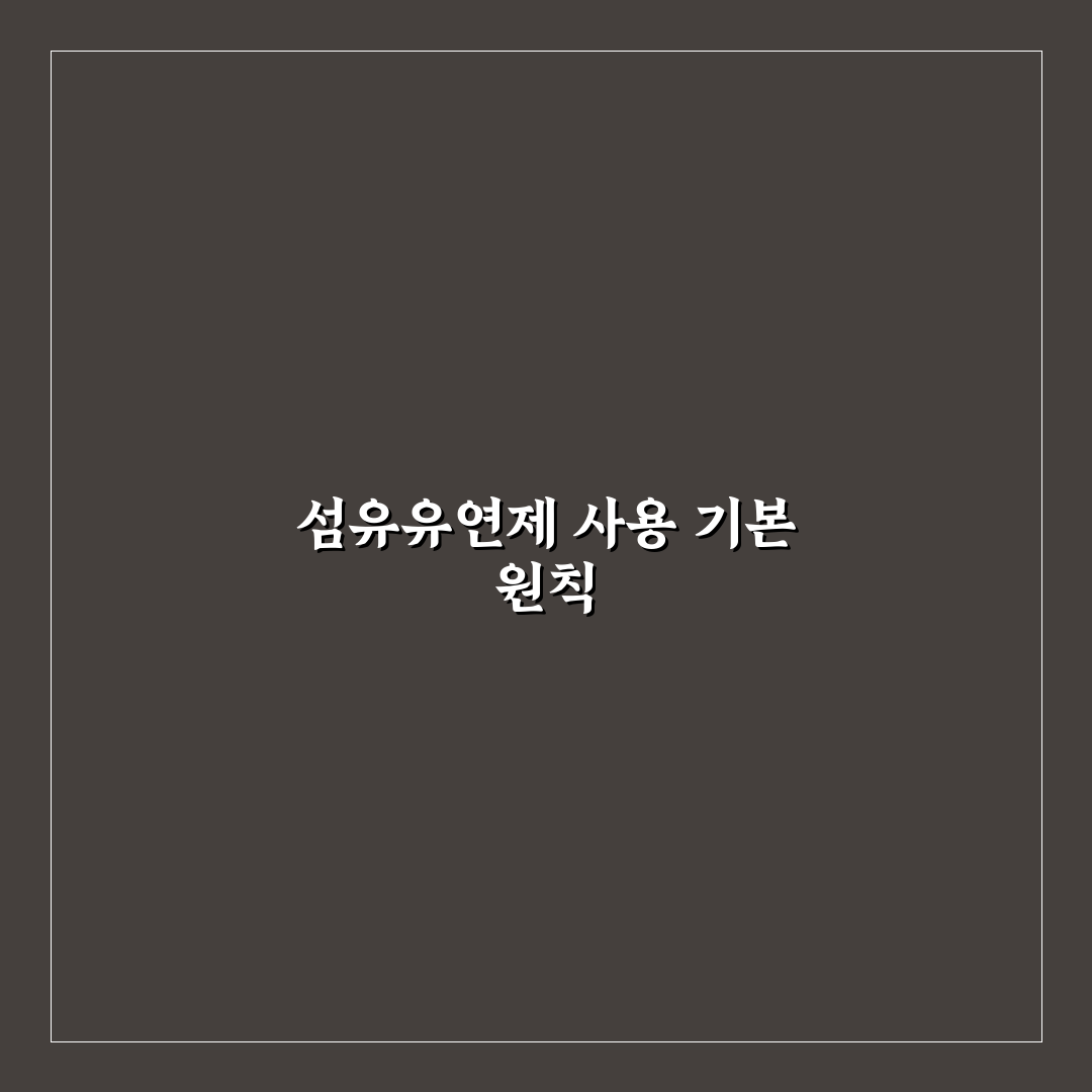 드럼세탁기 섬유유연제 사용법 5가지 기준과 체크포인트 총정리