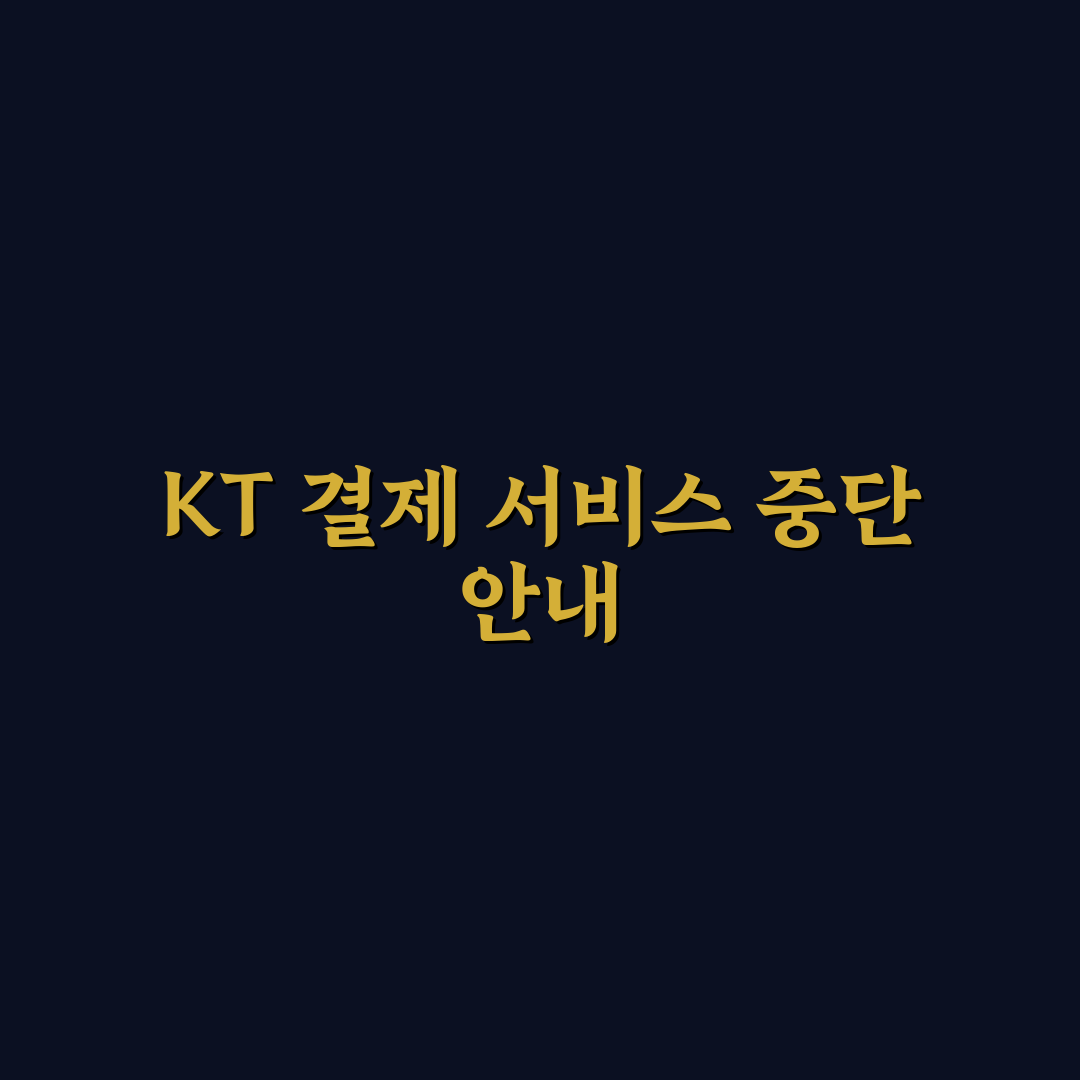 구글 플레이 kt결제 사용불가 문제점과 대응 가이드 총정리