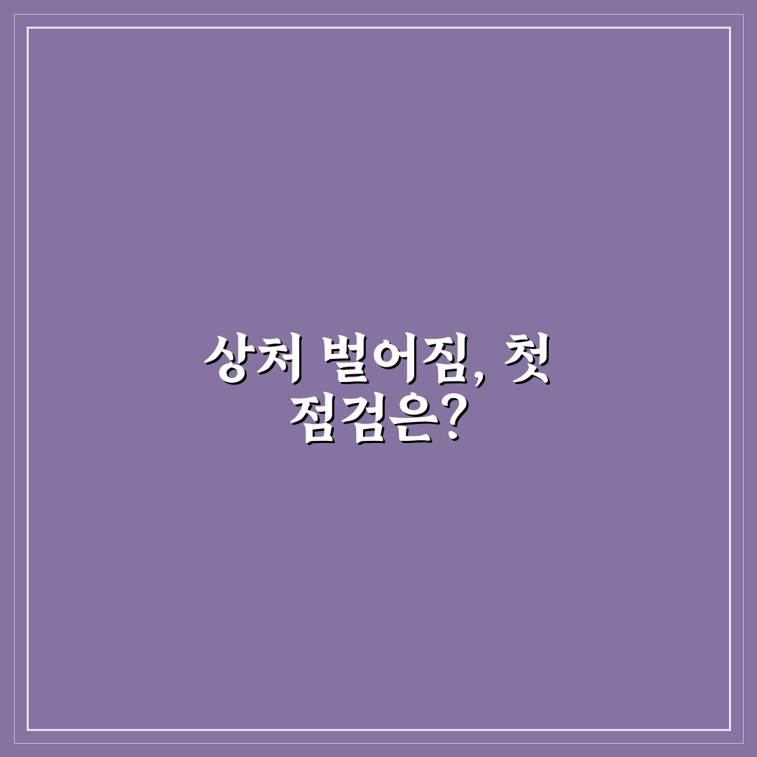 꿰맨 상처 벌어짐 원인과 예방 5가지 체크포인트 분석