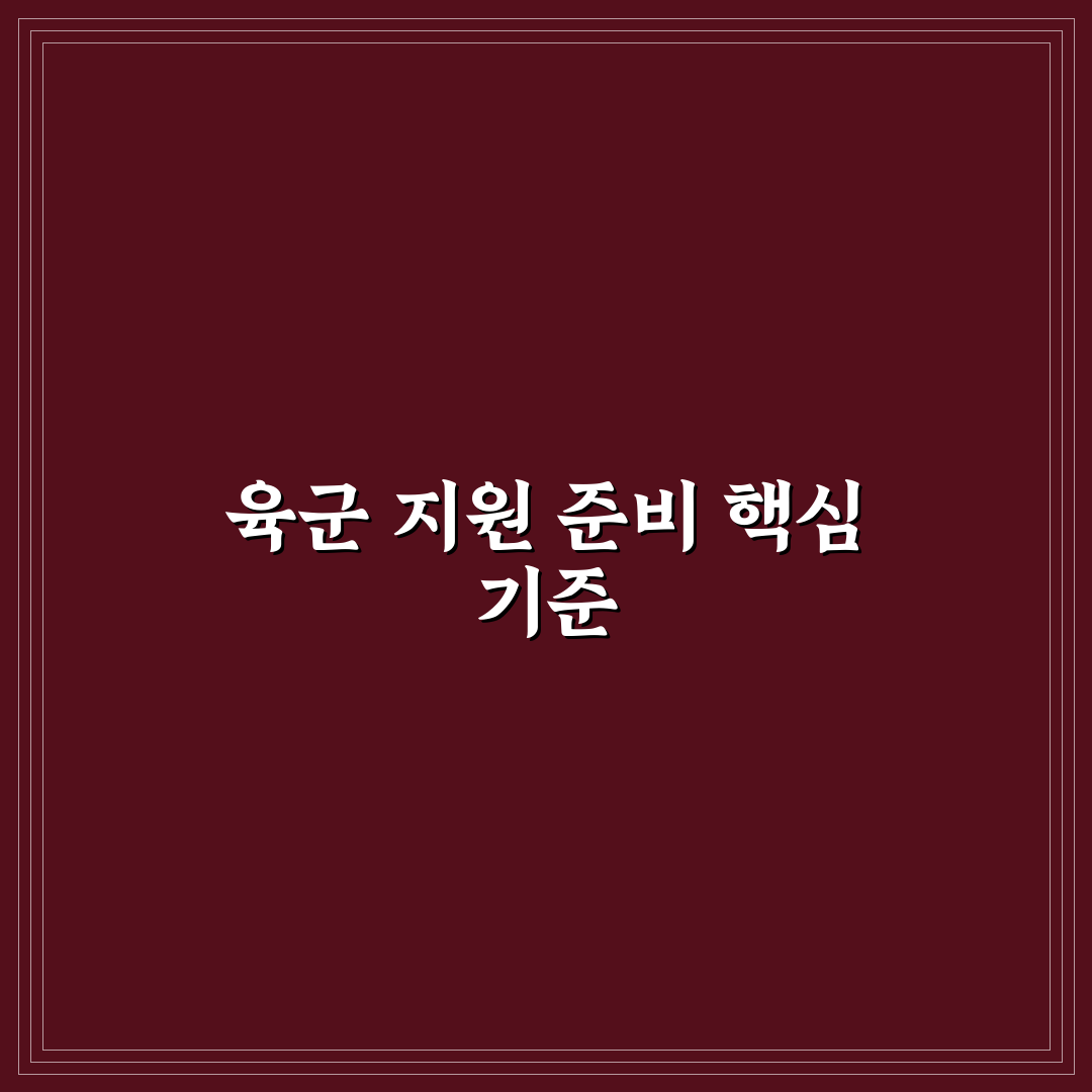 육군 지원 방법 5가지 기준별 비교와 합격 가이드