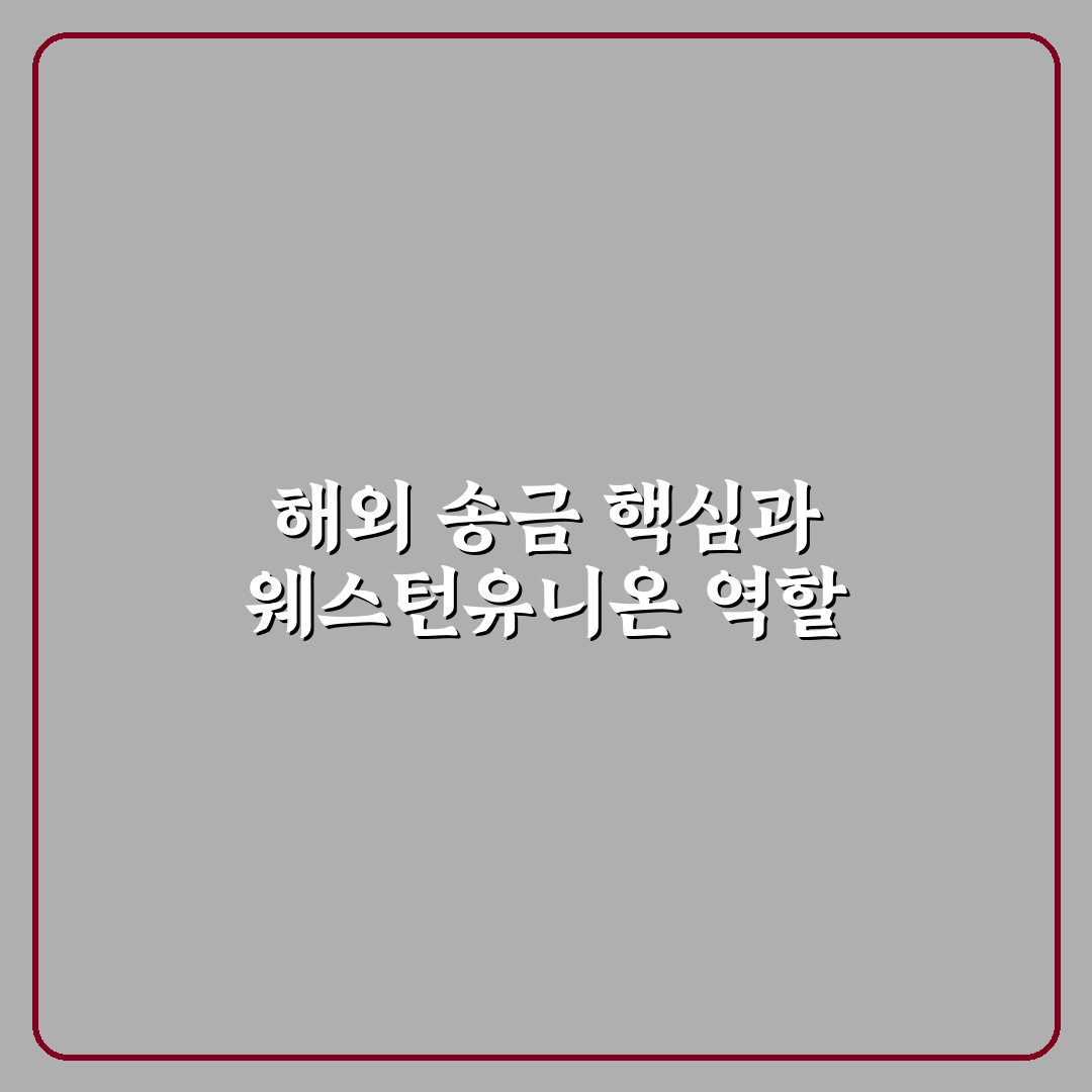 웨스턴유니온 송금 서비스 비교와 주요 체크포인트 분석