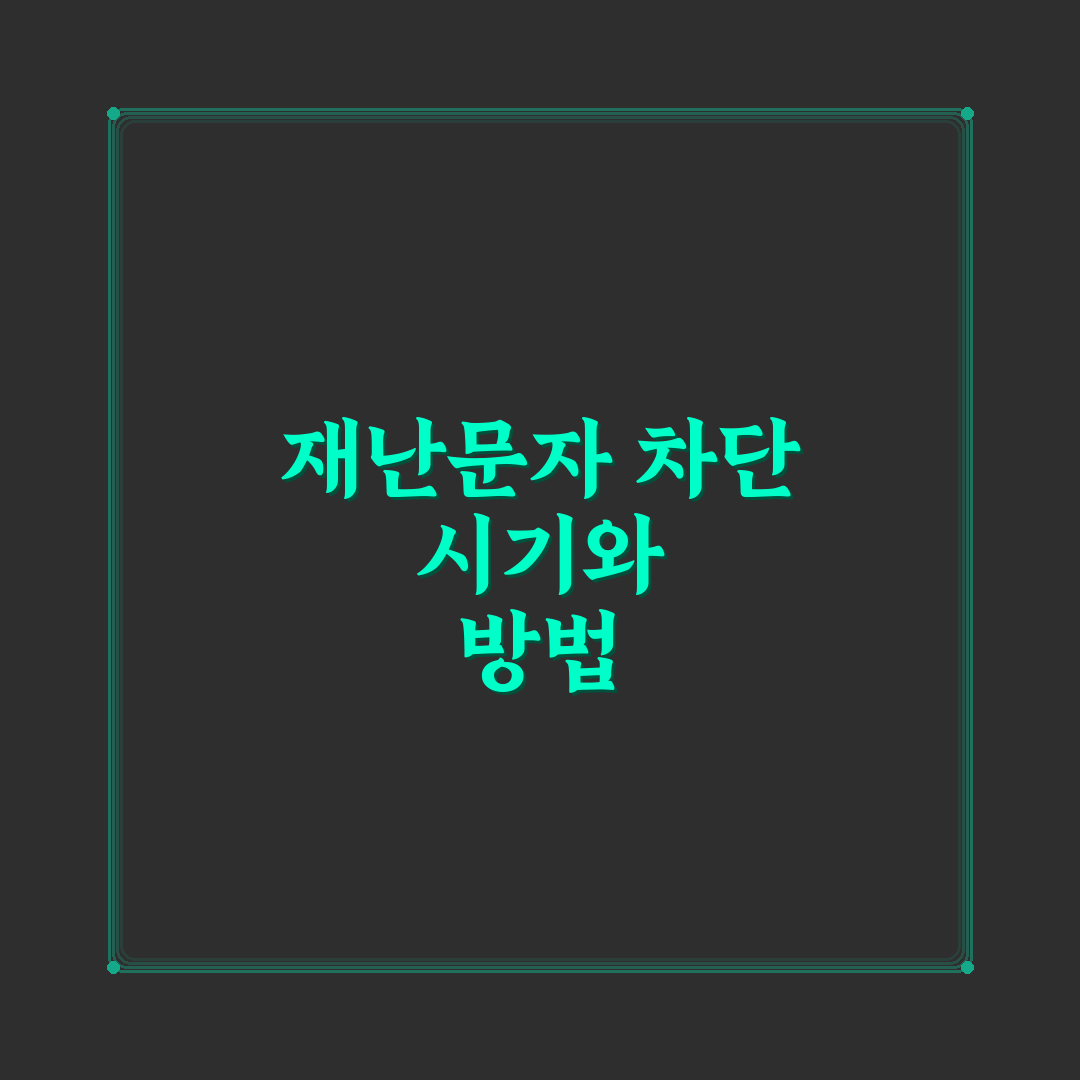 재난문자 끄기 방법과 효과 비교 총정리 가이드