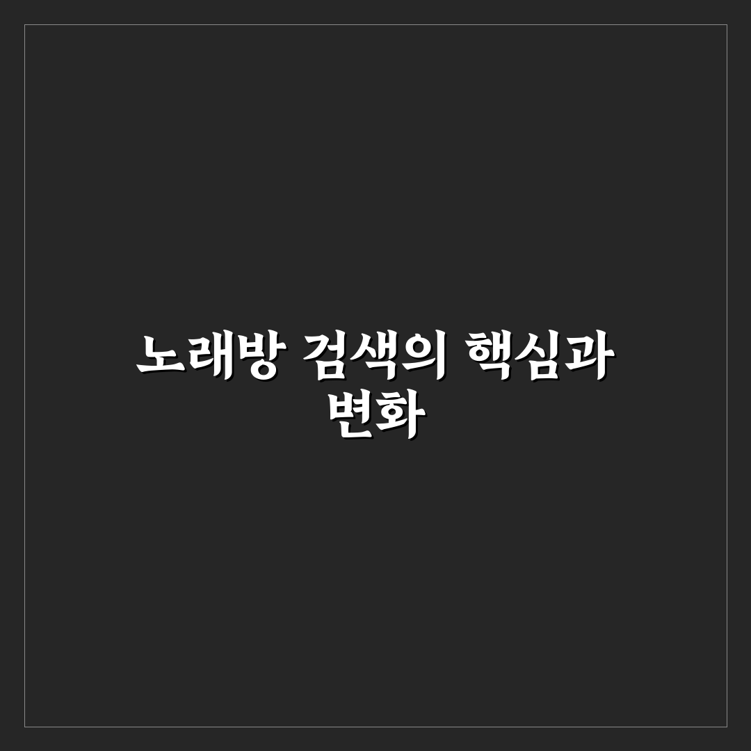 노래방 노래검색 비교와 선택 가이드 5가지 체크포인트