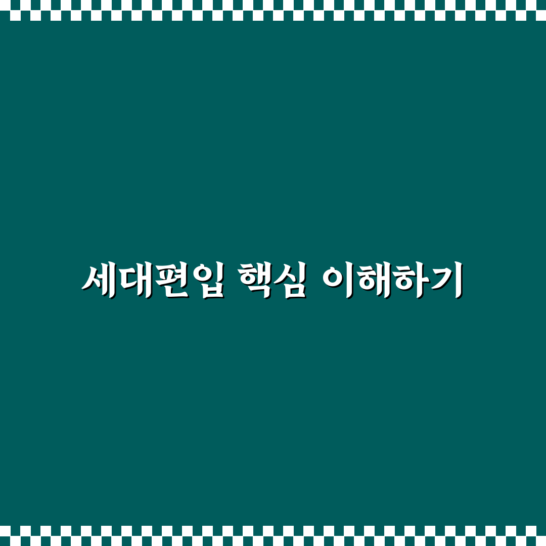 세대편입 꿀팁 초보자도 쉽게 배우는 방법 정리