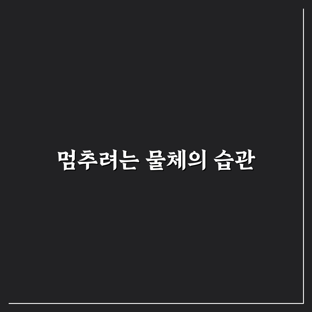 inertia 뜻 쉽게 이해하는 방법과 꿀팁 공유