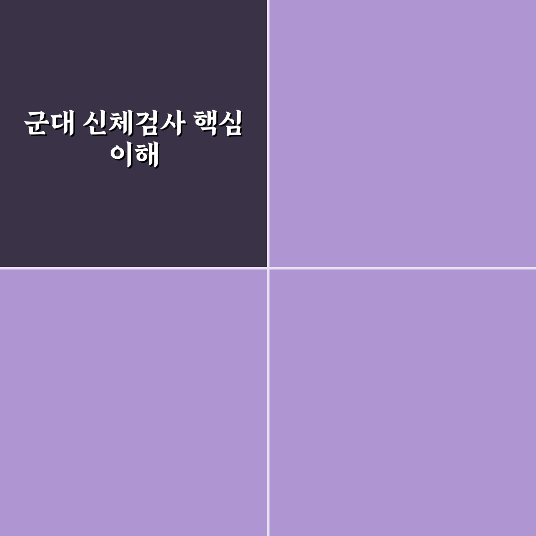 군대 신체검사 항목 쉽게 이해하는 꿀팁 정리