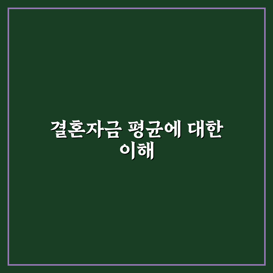 결혼자금 평균 꿀팁과 준비 방법 정리