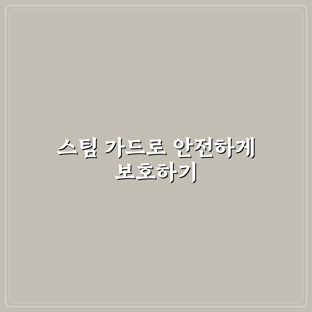스팀 가드 모바일 인증기 사용법과 꿀팁 정리