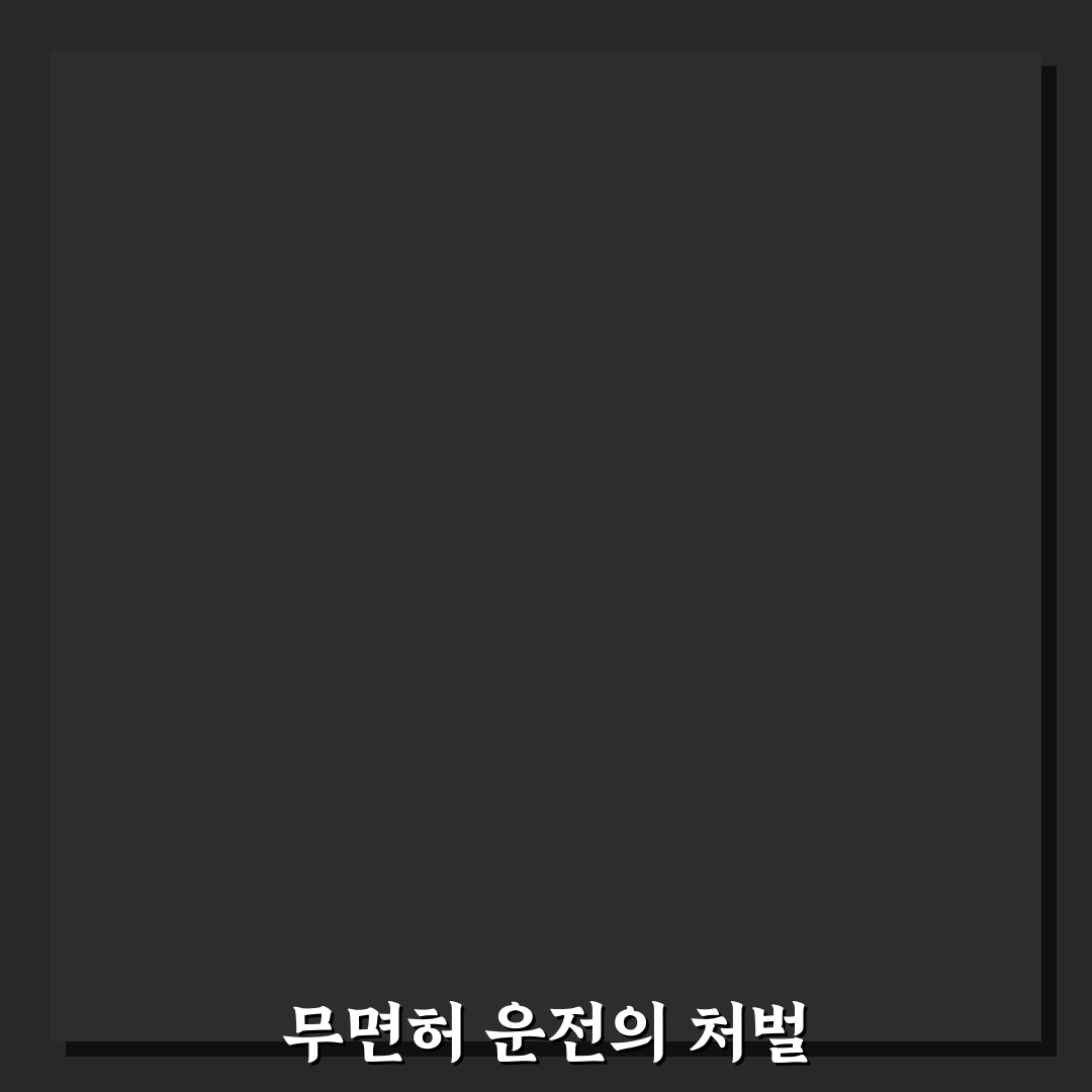 무면허 운전 벌금 꿀팁과 주요 사항 정리