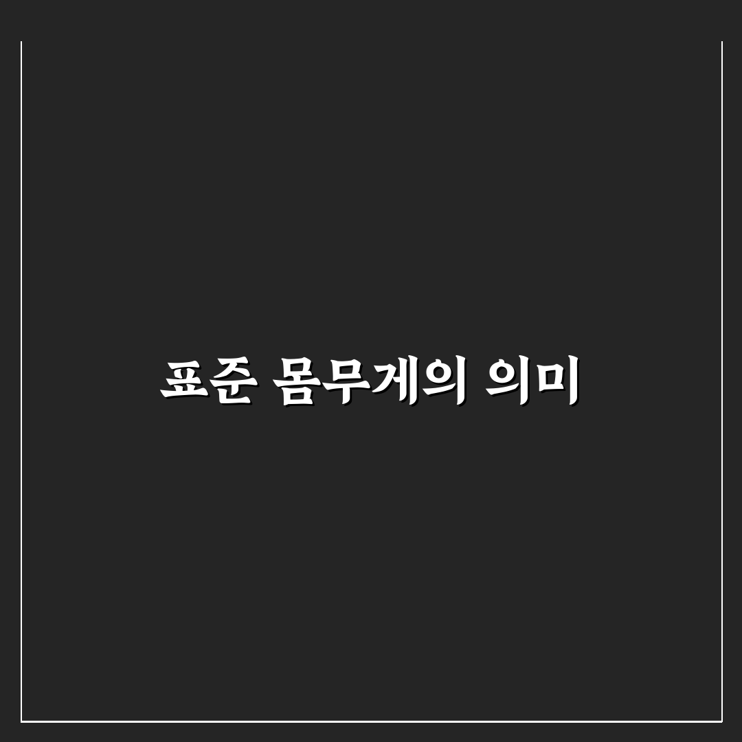 표준 몸무게에 대한 꿀팁과 계산법 정리