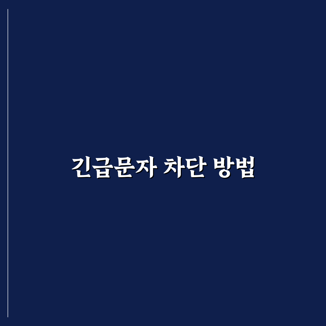 긴급재난문자 차단 방법과 꿀팁 정리