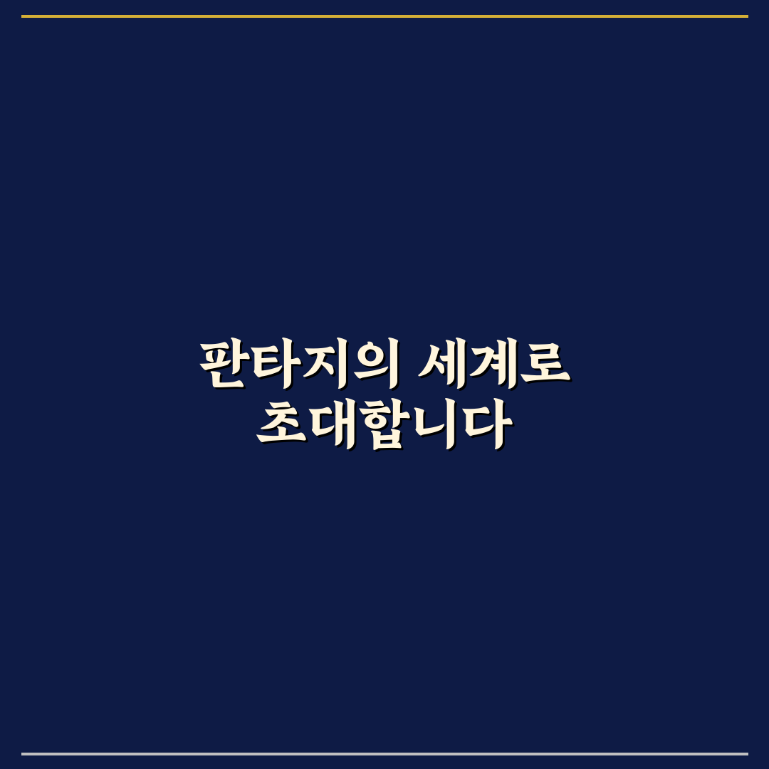 판타지 소설책 추천 꿀팁으로 매력적인 세계 탐험하기