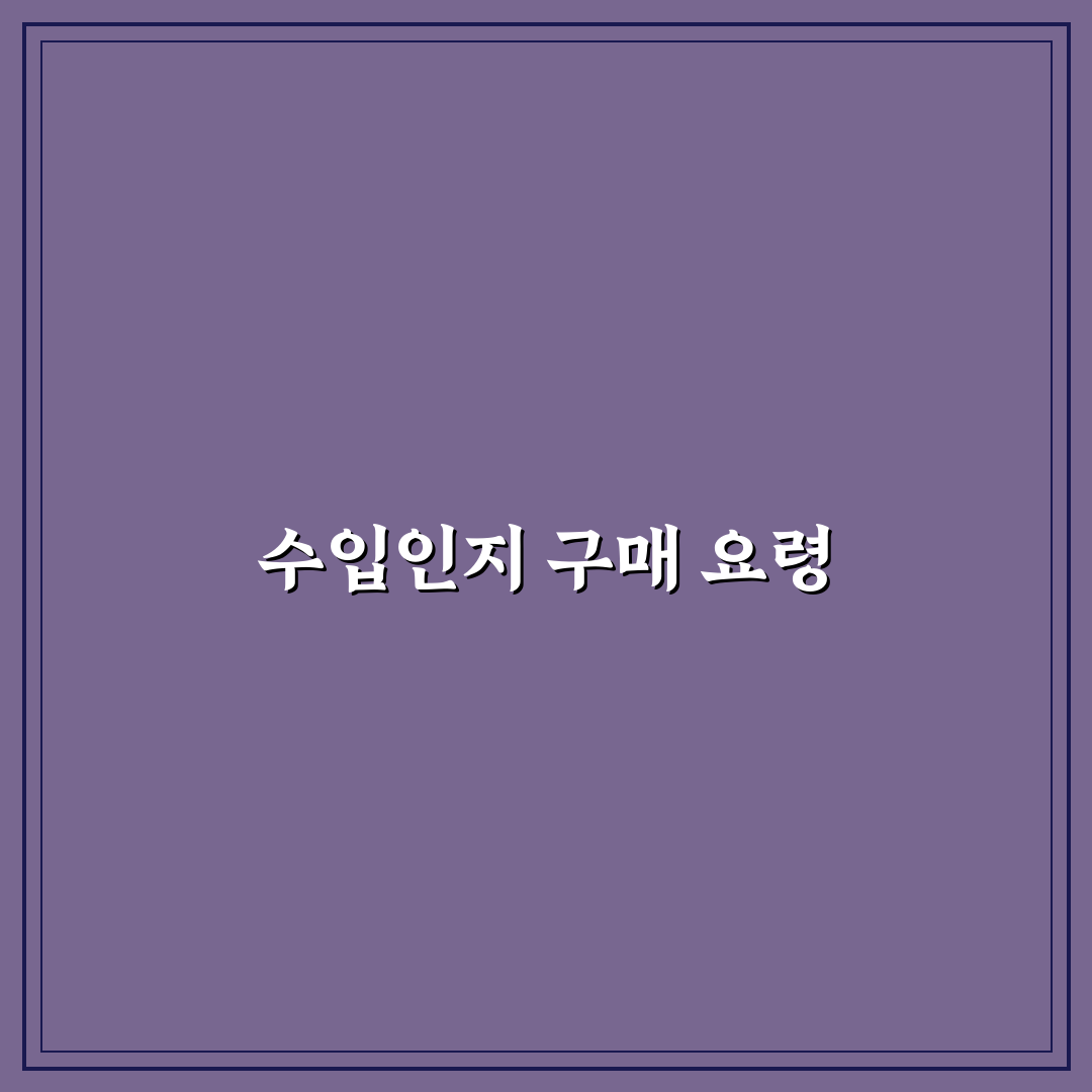 수입인지 구매방법과 꿀팁 정리하기