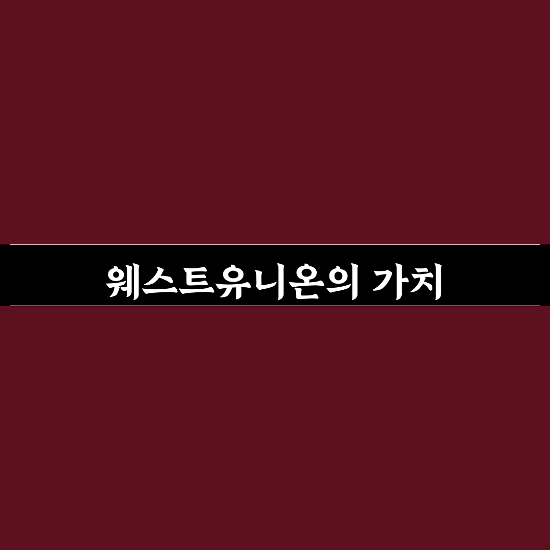 웨스트유니온 사용법과 꿀팁 정리